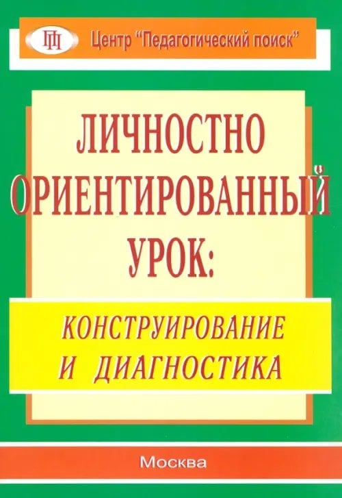 Личностно ориентированный урок. Конструирование и диагностика