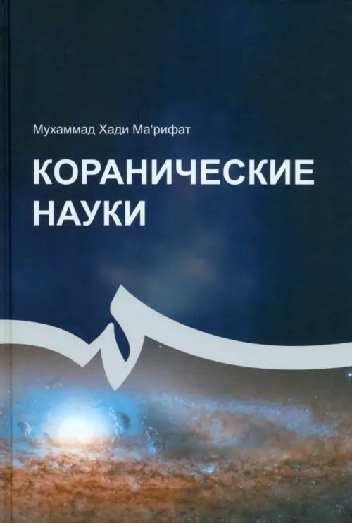 Корановедение Коранические науки