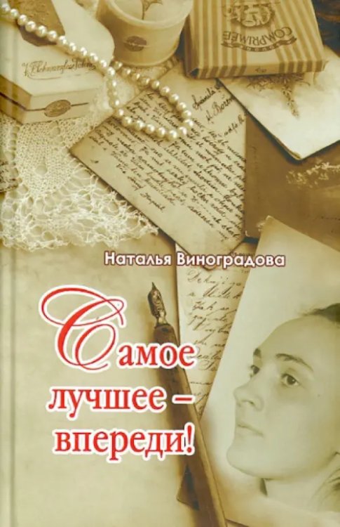 Все лучшее - впереди! Все лучшее - впереди!