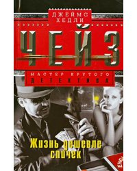 Жизнь дешевле спичек