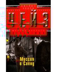 Миссия в Сиену