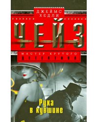 Рука в кувшине