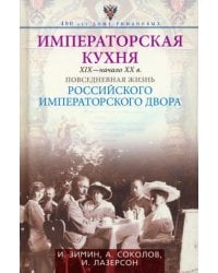 Императорская кухня XIX - начало XX в. Повседневная жизнь Российского императорского двора