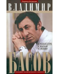 Владимир Басов. В режиссуре, в жизни и любви