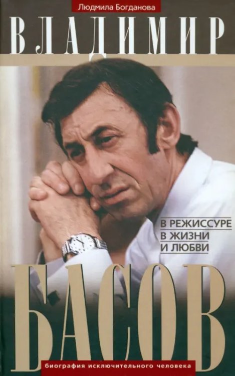 Обложка книги «Владимир Басов. В режиссуре, в жизни и любви» — Богданова Людмила Ивановна, ISBN 9785227051042