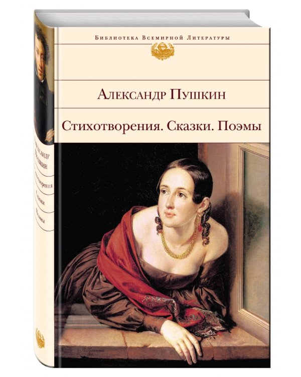 Стихотворения. Сказки. Поэмы