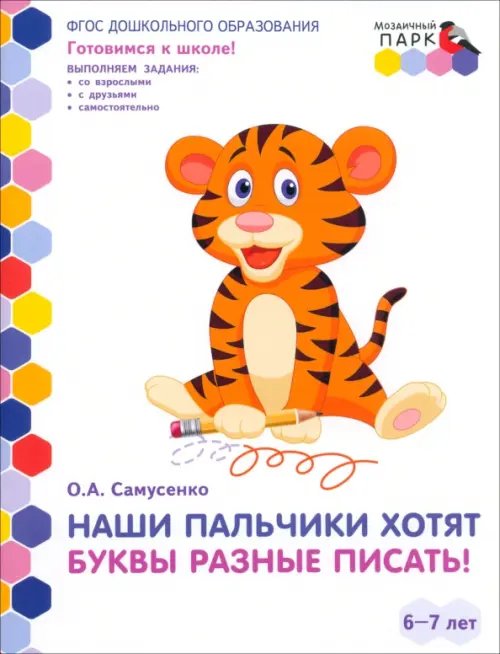 Наши пальчики хотят буквы разные писать! Подготовительная группа ДОО. 6-7 лет. 2-е полугодие. ФГОС Наши пальчики хотят буквы разные писать! Подготовительная группа ДОО. 6-7 лет. 2-е полугодие. ФГОС