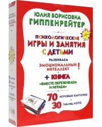 Психологические игры и занятия с детьми. Комплект. Книга, карточки, лото