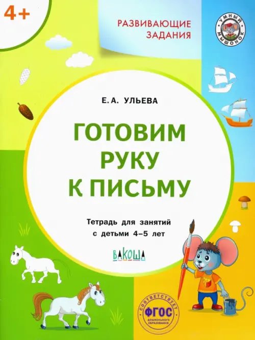 Умный мышонок Готовим руку к письму. Тетрадь для занятий с детьми 4-5 лет. ФГОС