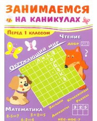 Занимаемся на каникулах. Перед 1 классом