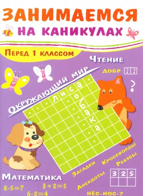 Занимаемся на каникулах Занимаемся на каникулах. Перед 1 классом