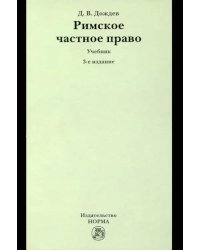Римское частное право. Учебник