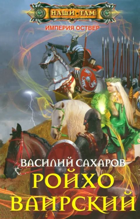 Обложка книги «Ройхо Ваирский» — Сахаров Василий Иванович, ISBN 9785227053893