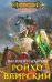 Обложка книги «Ройхо Ваирский» — Сахаров Василий Иванович, ISBN 9785227053893