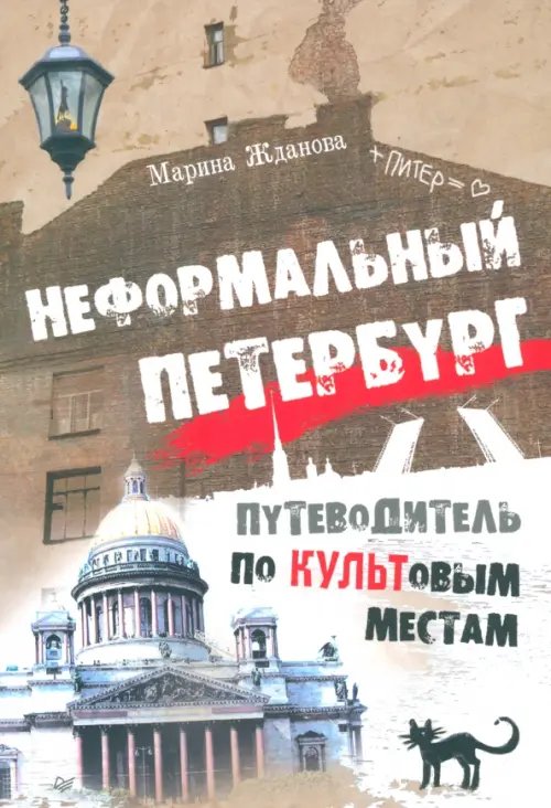 Неформальный путеводитель Неформальный Петербург. Путеводитель по культовым местам