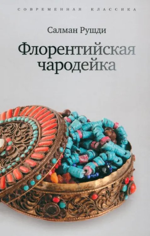 Современная классика Флорентийская чародейка