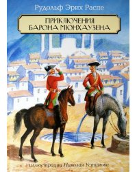 Приключения Барона Мюнхаузена