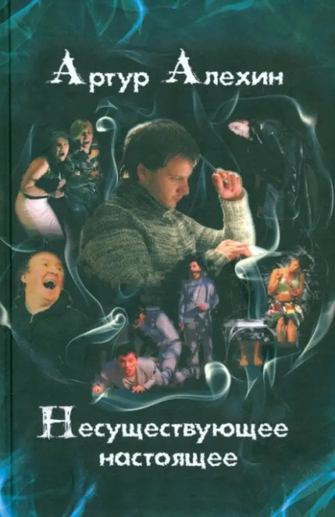 Несуществующее настоящее. Новеллы