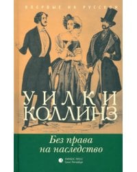 Без права на наследство