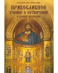 Православное учение о Сотворении и теория эволюции