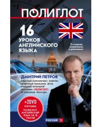 16 уроков Английского языка. Начальный курс (+2 DVD) (+ DVD)