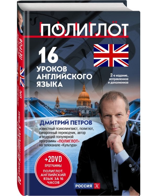16 уроков Английского языка. Начальный курс (+2 DVD) (+ DVD)