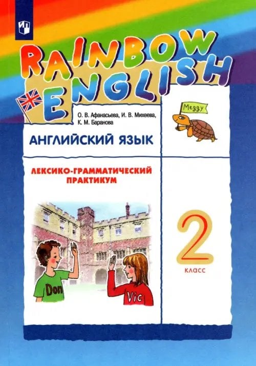 Rainbow English Английский язык. Rainbow English. 2 класс. Лексико-грамматический практикум к учебнику О. В. Афанасьевой и др. ФГОС