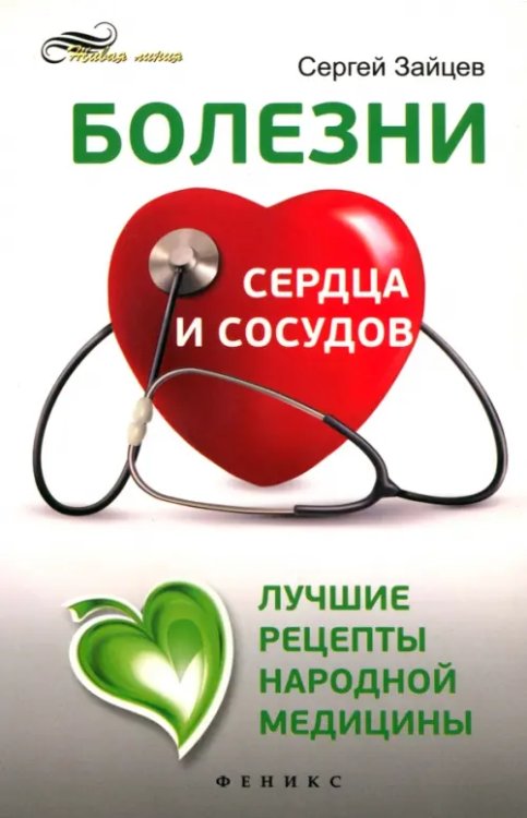 Живая линия Болезни сердца и сосудов. Лучшие рецепты народной медицины. Справочник