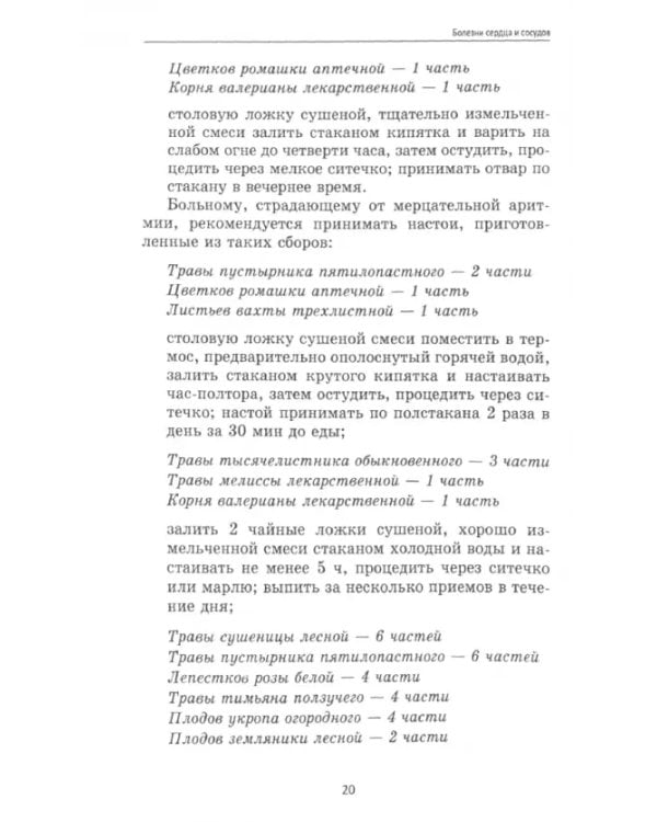 Болезни сердца и сосудов. Лучшие рецепты народной медицины. Справочник