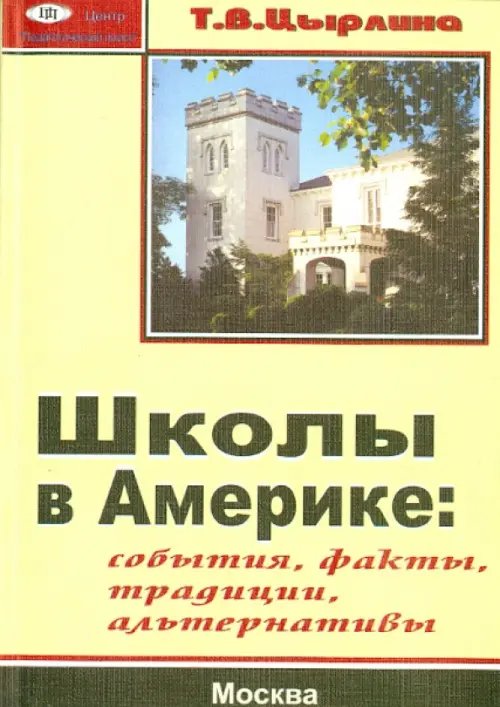 Школы в Америке. События, факты, традиции, альтернативы
