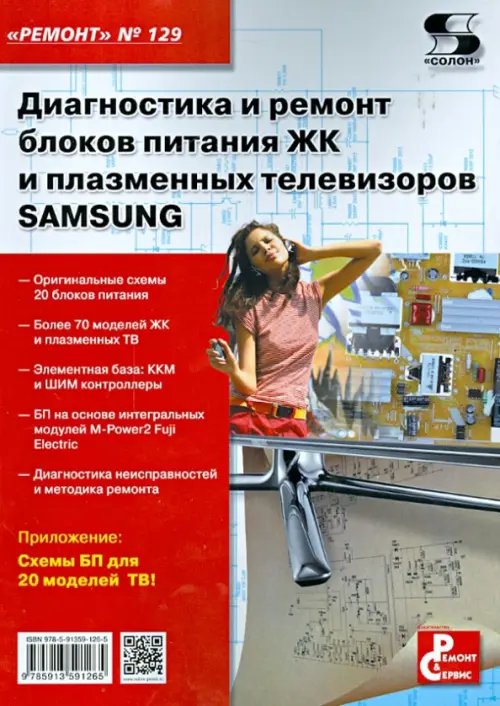 Ремонт Диагностика и ремонт блоков питания ЖК и плазменных телевизоров SAMSUNG