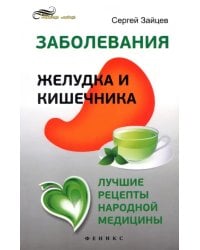 Заболевания желудка и кишечника. Лучшие рецепты народной медицины
