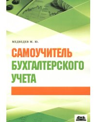 Самоучитель бухгалтерского учета