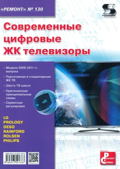 Ремонт Современные цифровые ЖК телевизоры