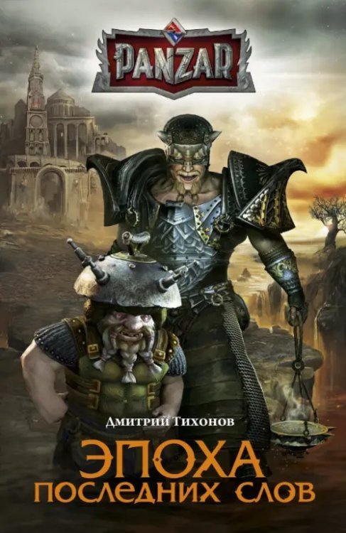 PANZAR Эпоха последних слов