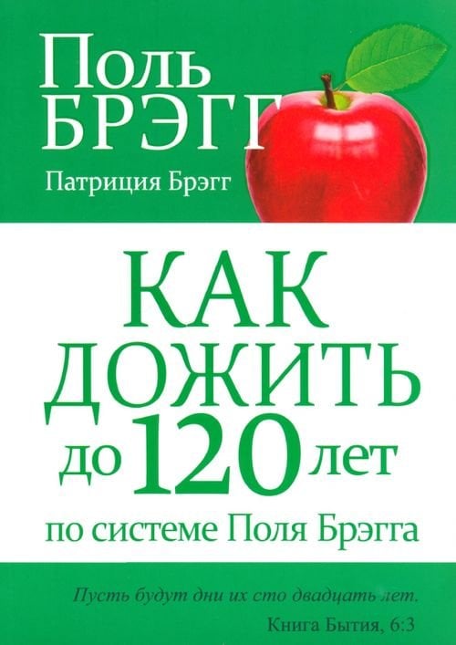 Как дожить до 120 лет по системе Поля Брэгга Как дожить до 120 лет по системе Поля Брэгга