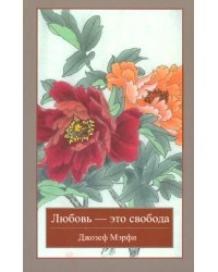 Любовь - это свобода