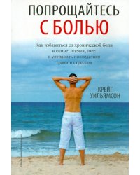 Попрощайтесь с болью