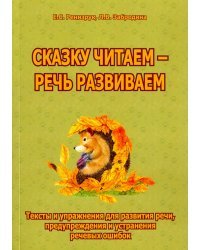 Сказку читаем - речь развиваем. Тексты и упражнения для развития речи, предупреждения и устр. ошибок