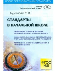 Стандарты в начальной школе