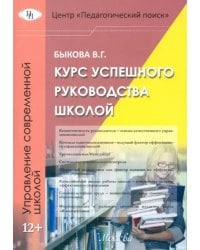 Курс успешного руководства школой
