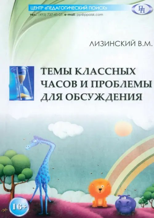 Темы классных часов и проблемы для обсуждения Темы классных часов и проблемы для обсуждения