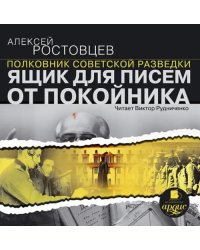 CD-ROM (MP3). Ящик для писем от покойника. Аудиокнига