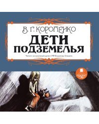 CD-ROM (MP3). Дети подземелья. Аудиокнига