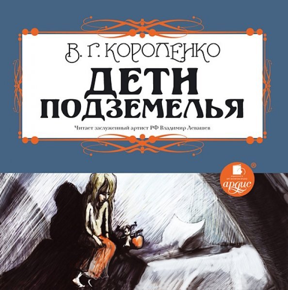 CD-ROM (MP3). Дети подземелья. Аудиокнига
