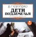 CD-ROM (MP3). Дети подземелья. Аудиокнига