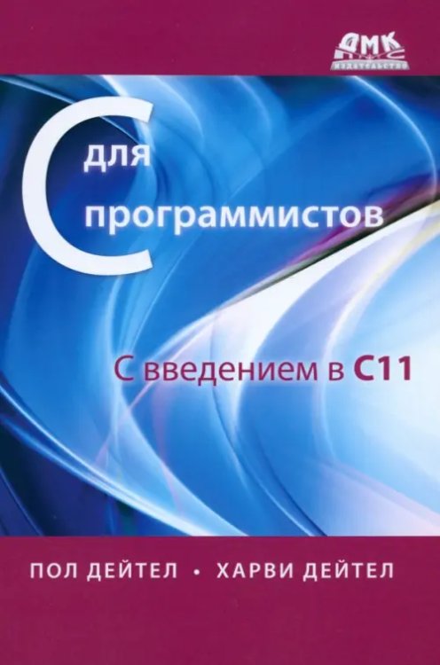С для программистов с введением в С11. Руководство С для программистов с введением в С11. Руководство