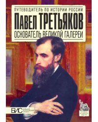 Павел Третьяков. Основатель великой галереи