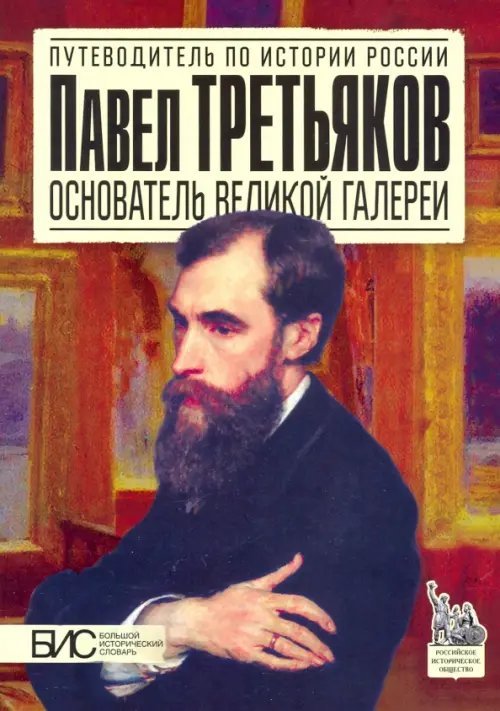 Павел Третьяков. Основатель великой галереи