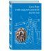 Всемирная классика приключений Пятнадцатилетний капитан